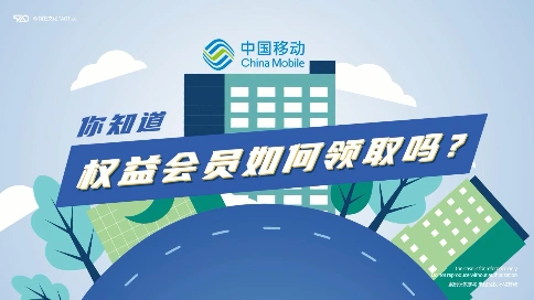 [原创动画制作] 中国移动权益领取 宣传片