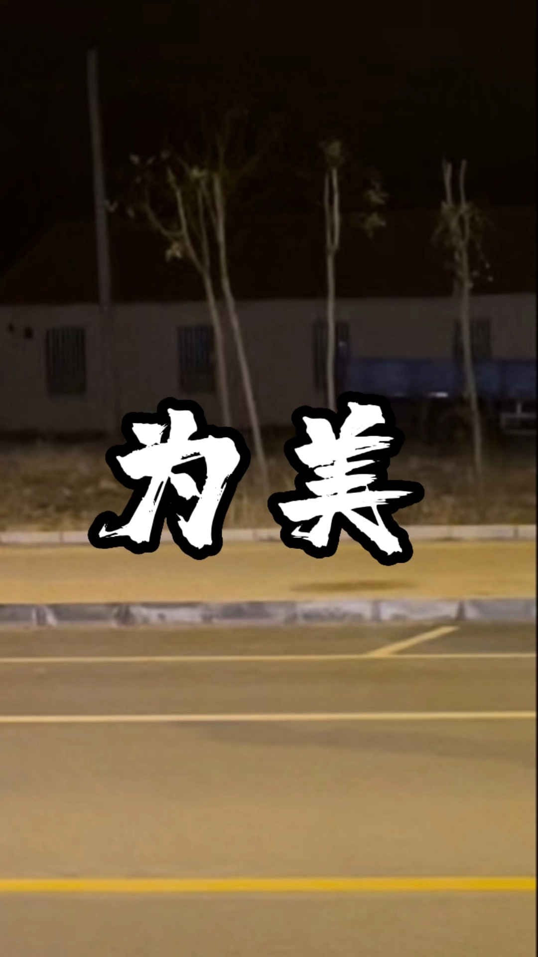 剪輯 策劃 創(chuàng)意