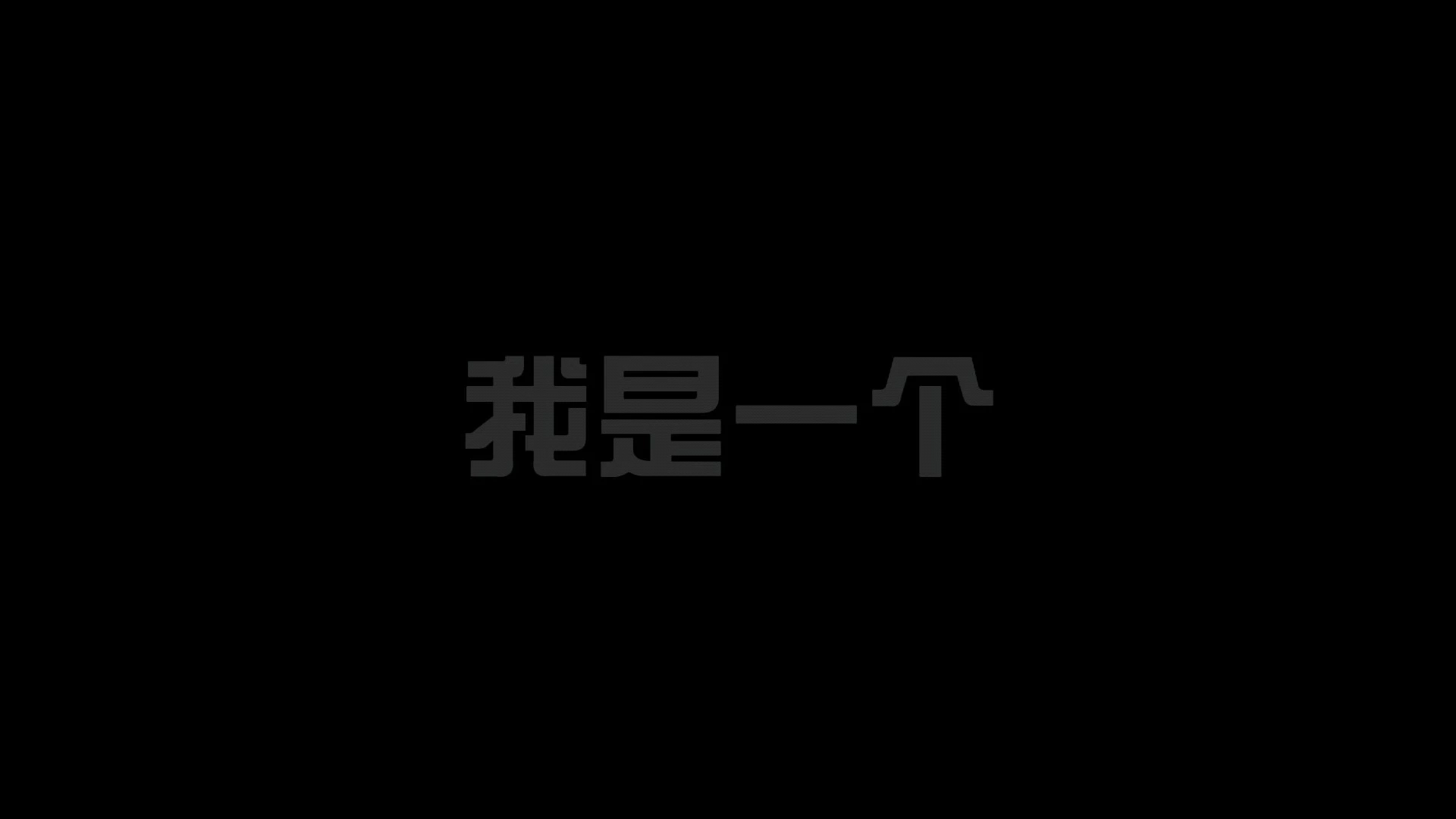 之前的作品
