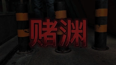 禁賭短視頻