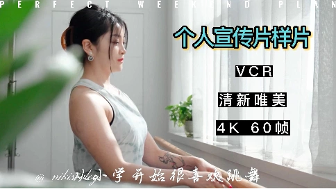 参赛选手VCR清新唯美宣传片风格