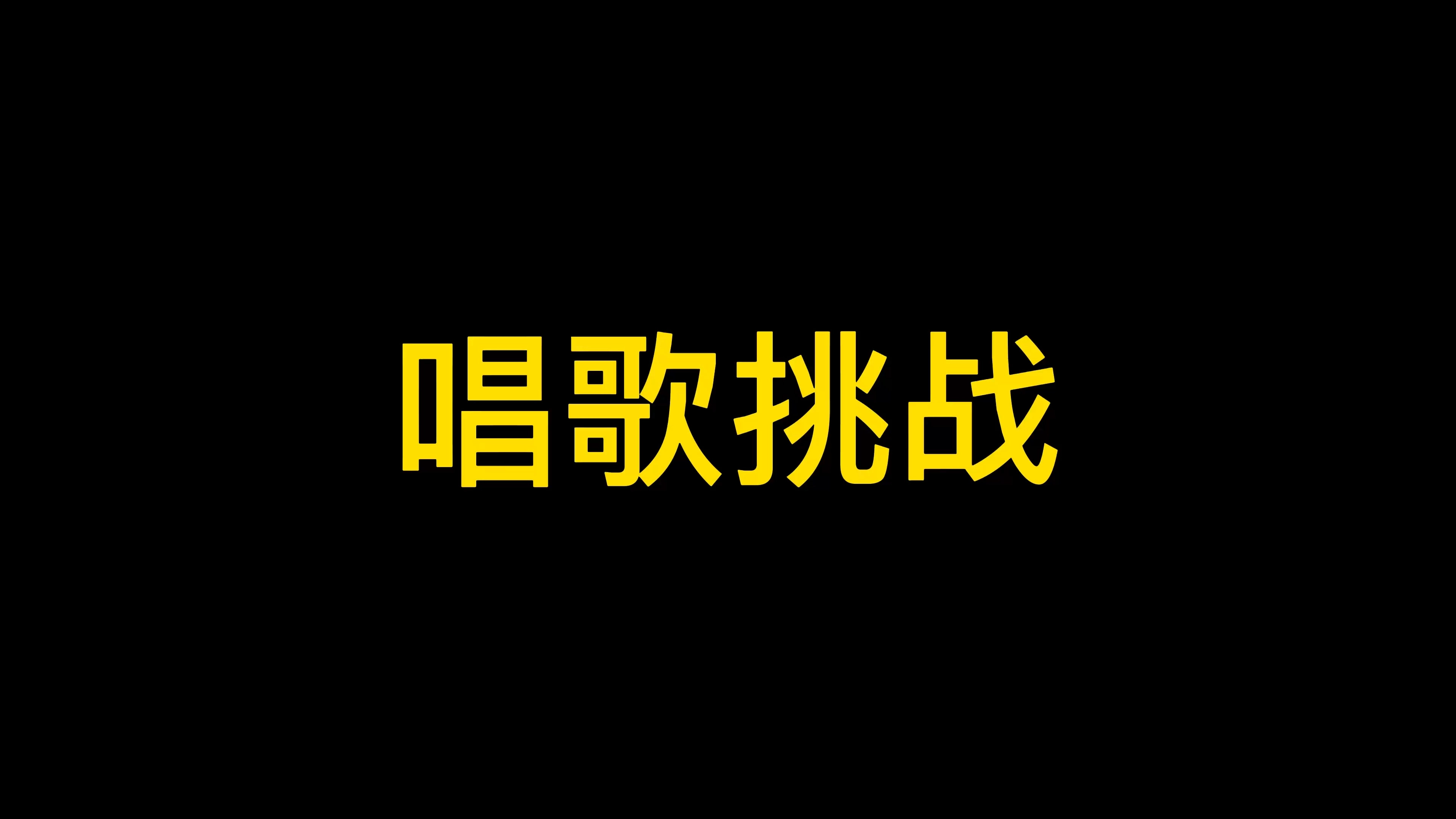 唱歌挑戰(zhàn)