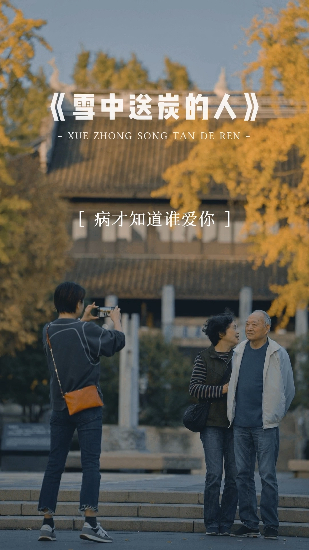 需要雪中送炭的人