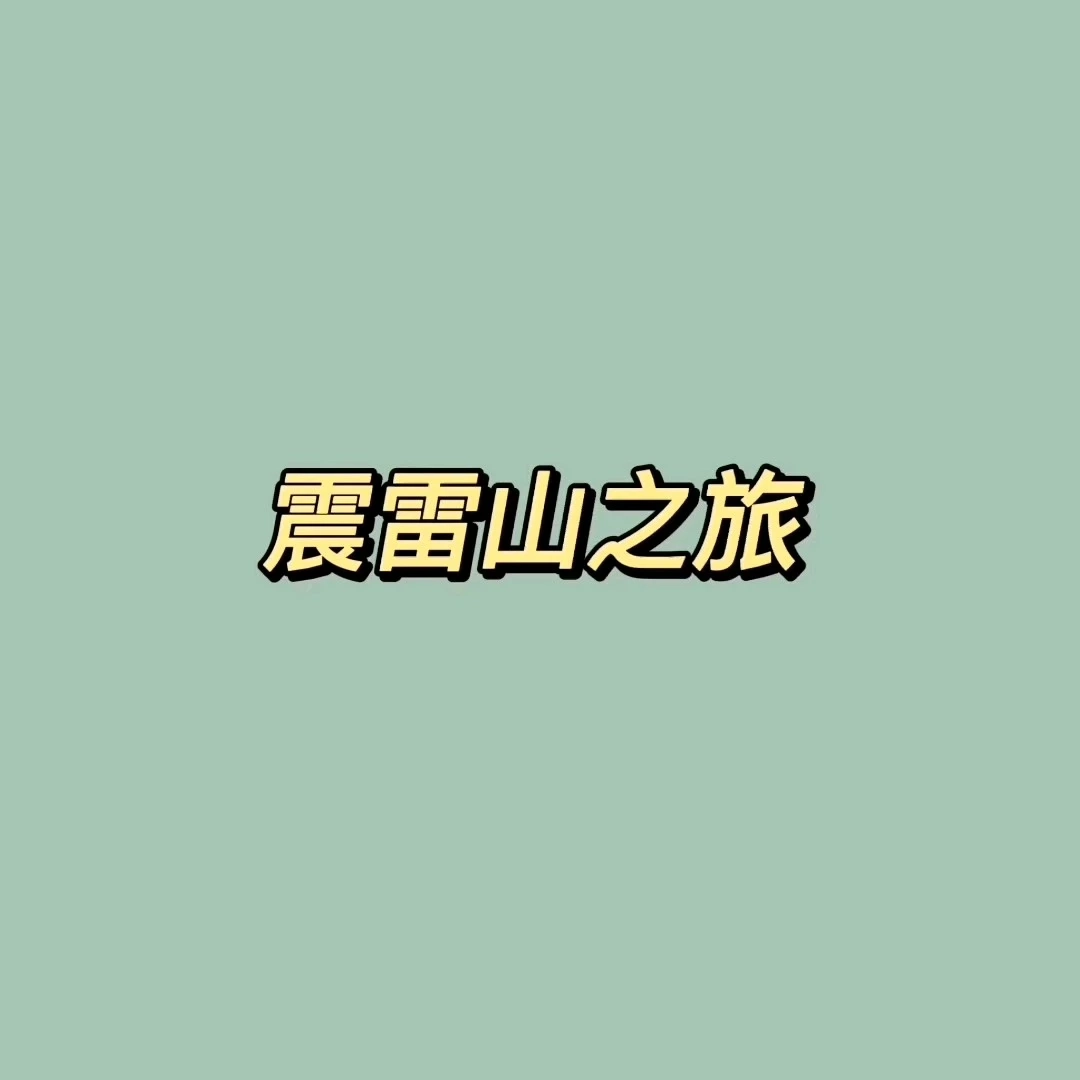 一次游記