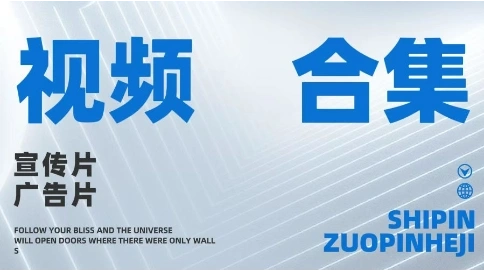 宣傳片合集