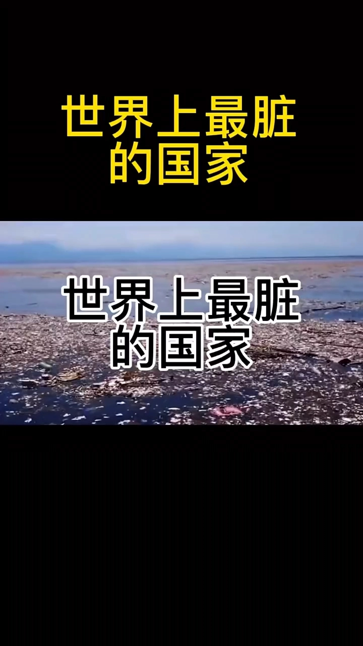 世界上最臟的國(guó)家