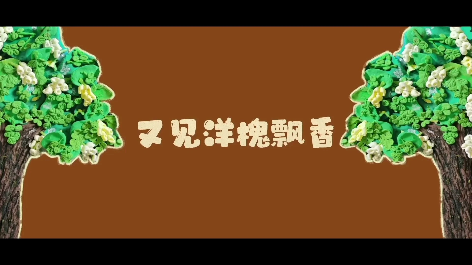 根據(jù)自己小時候創(chuàng)作的小故事