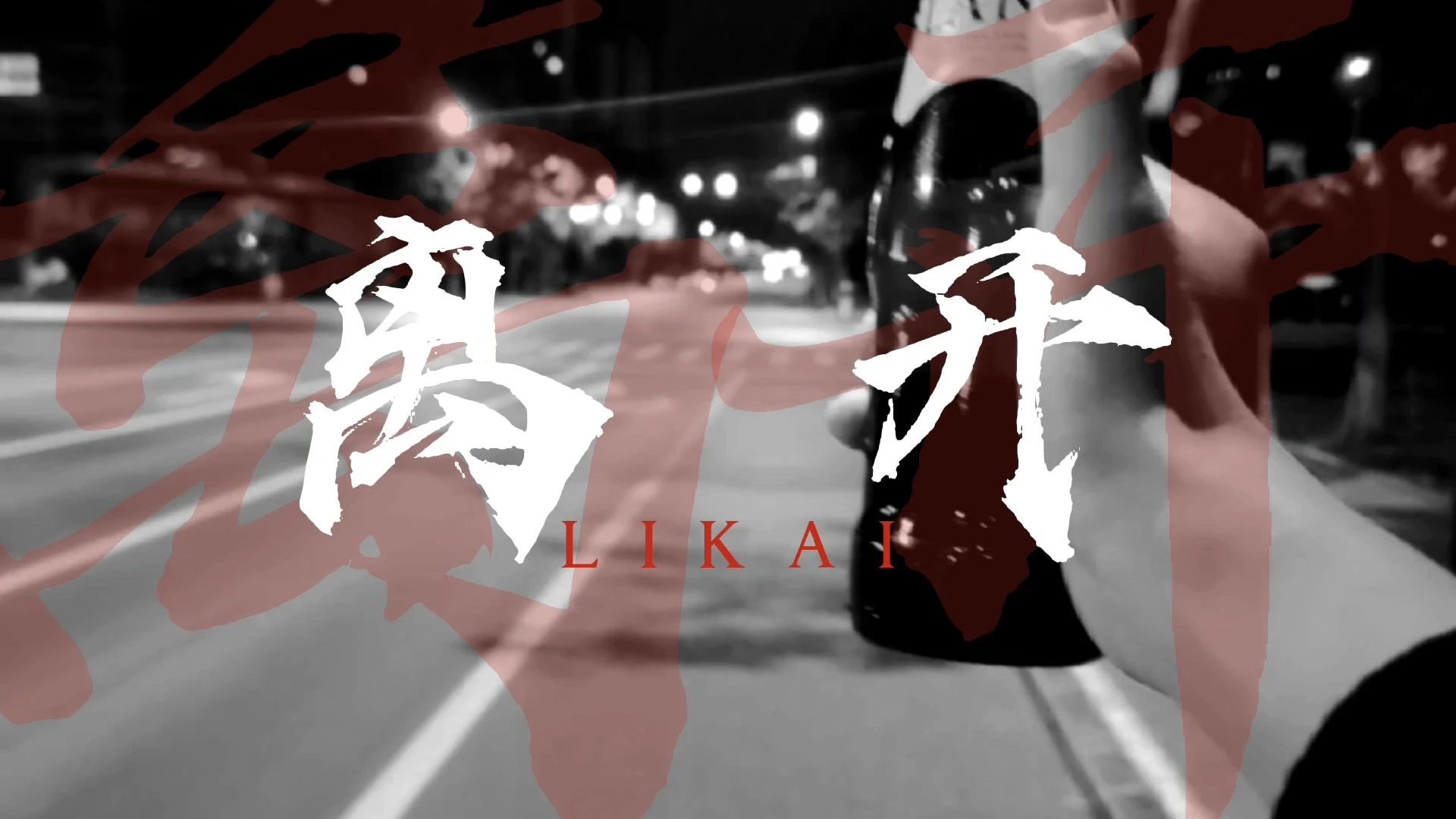  接剪輯視頻