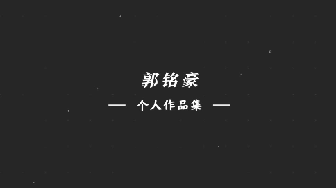 作品部分展示