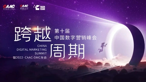 11·28跨越周期丨2022第十届中国数字营销峰会议程重磅官宣