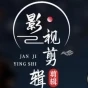 剪輯花絮