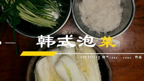 韩式泡菜制作