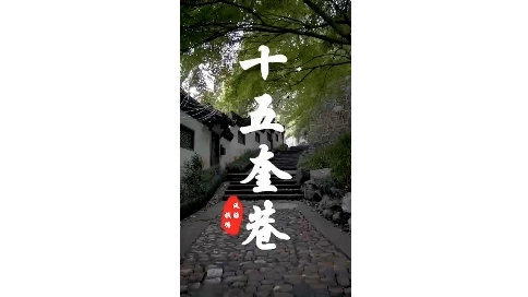十五奎巷卡點