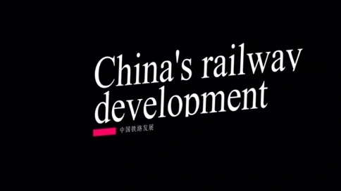 中国铁路发展史