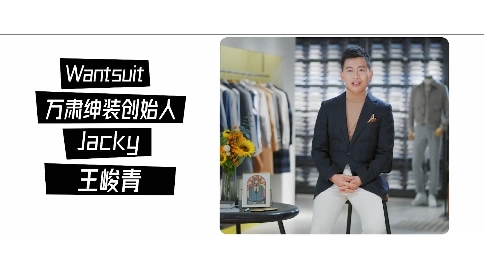 wantsuit 萬(wàn)肅紳裝品牌宣傳片