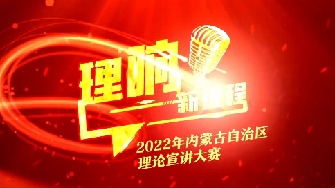 “理響新征程”決賽起航