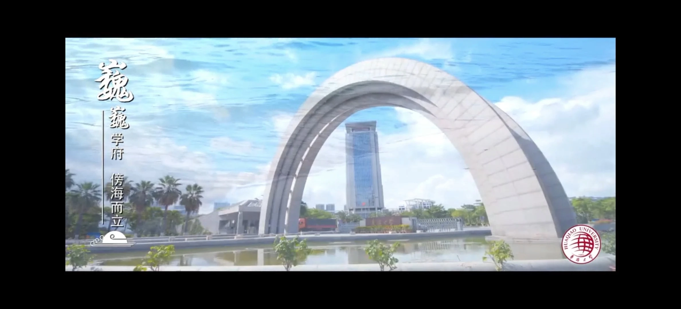 華僑大學(xué)宣傳片
