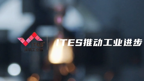 深圳ITES工业展机械展
