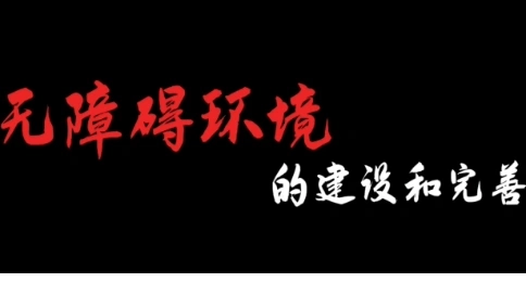 無(wú)障礙宣傳片