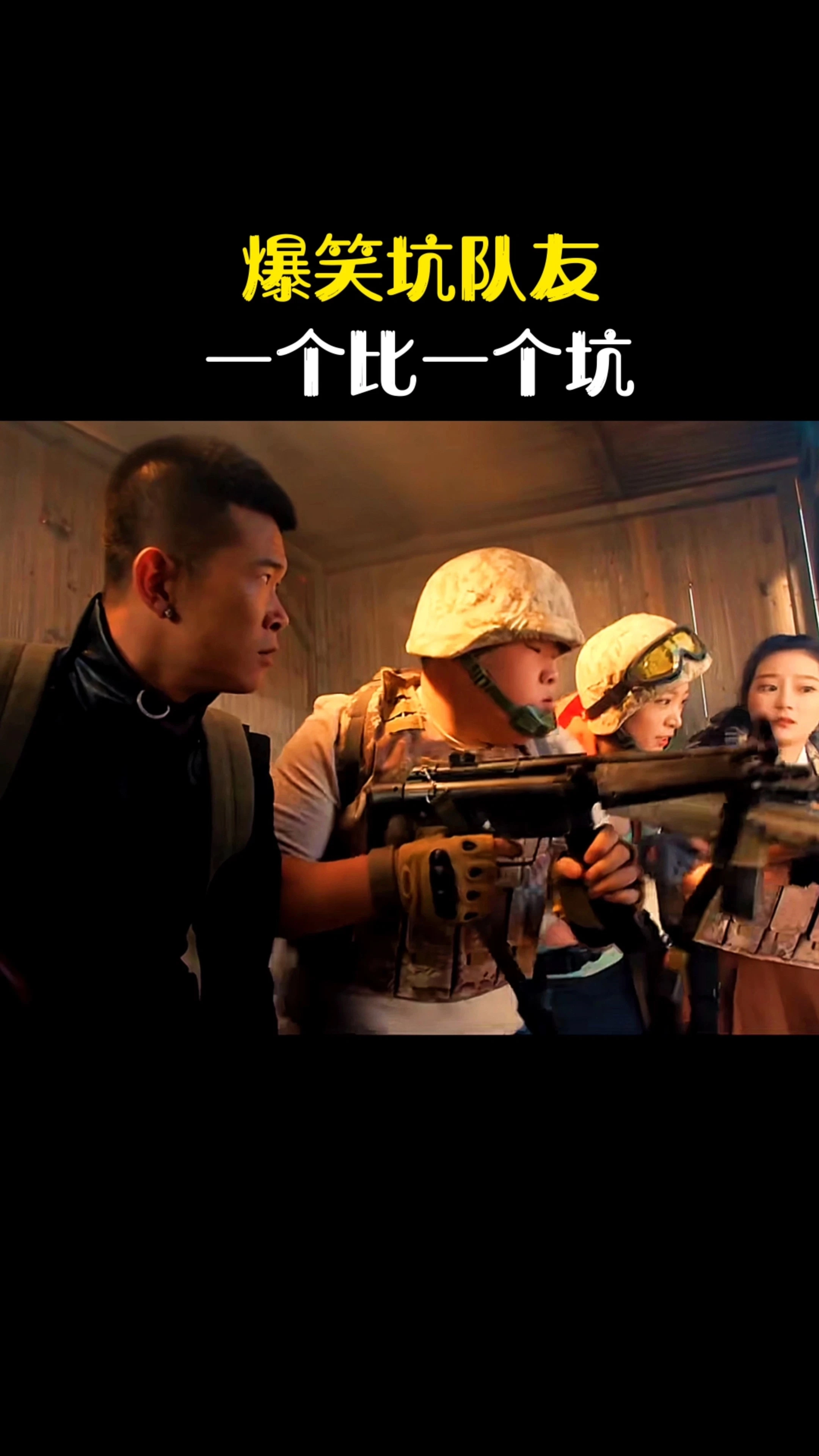 爆笑坑隊友，一個比一個坑