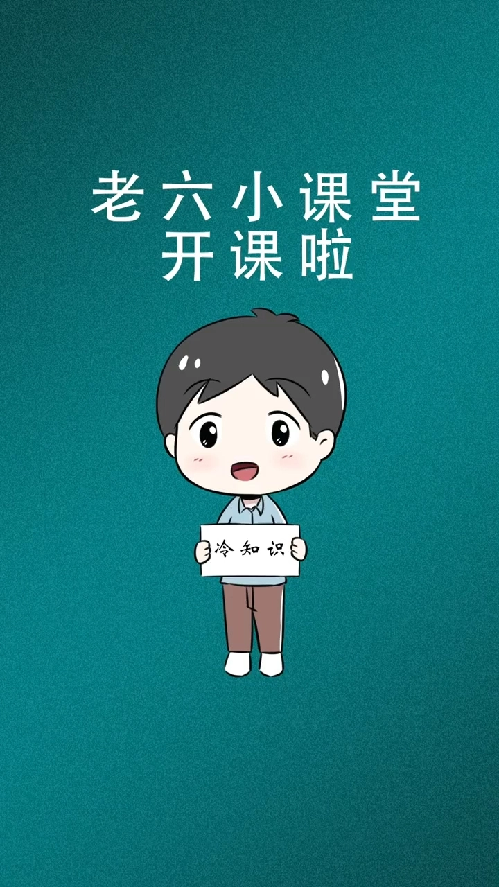 冷知識