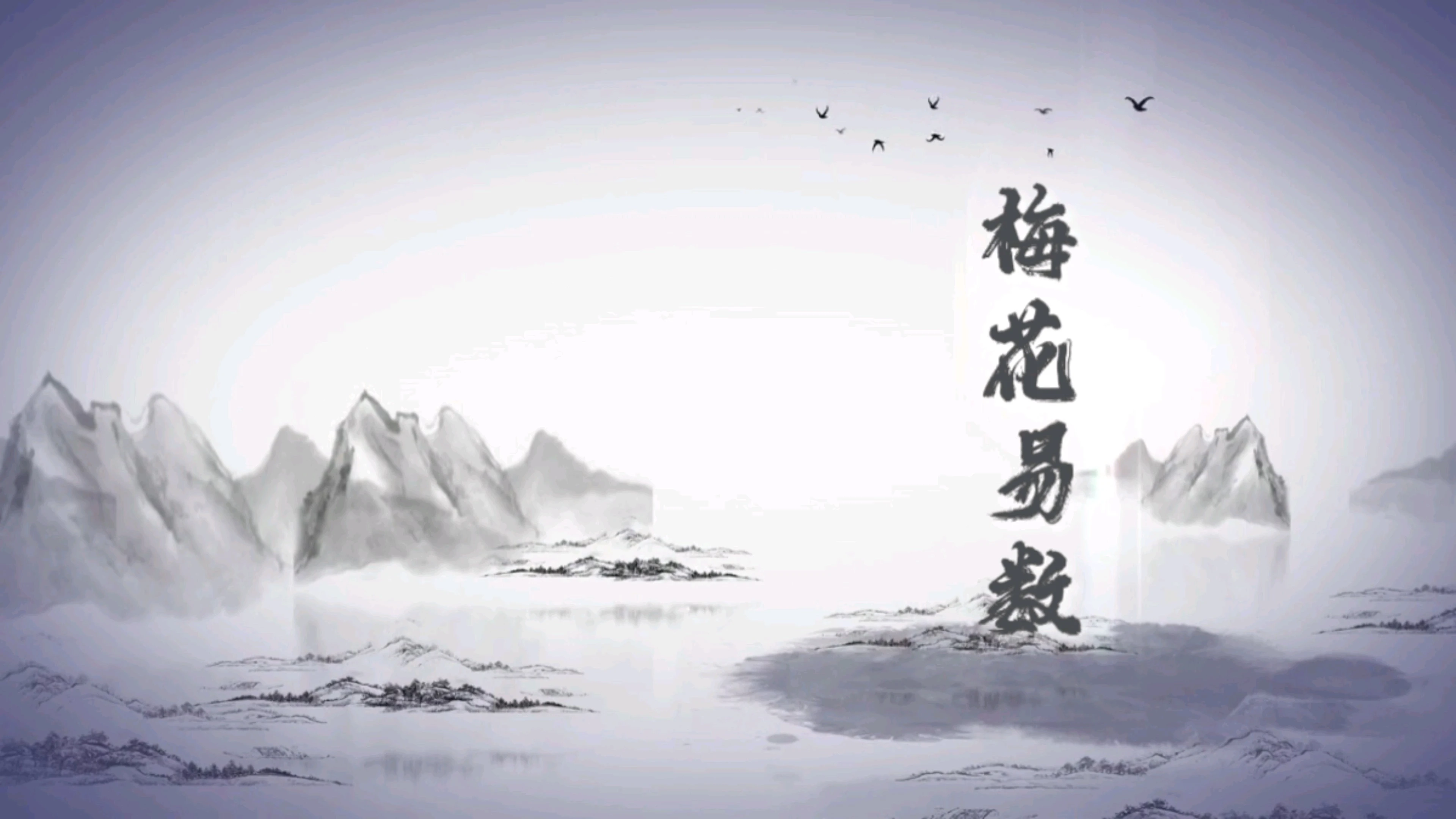 梅花易數(shù)剪接