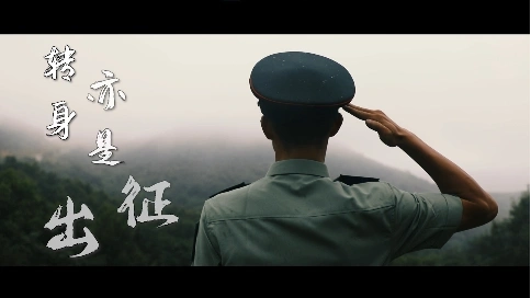 轉(zhuǎn)身，亦是出征