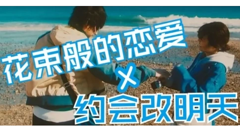 約會(huì)改明天MV制作