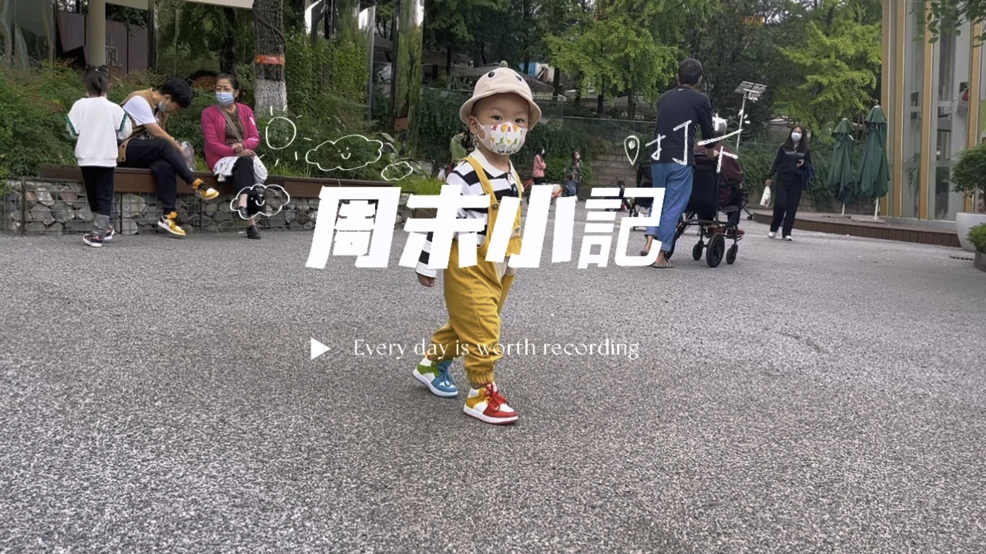 周末小記
