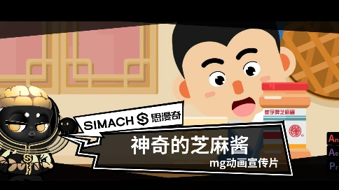 《神奇的芝麻酱》MG动画广告宣传片