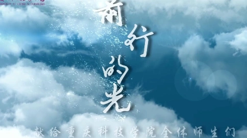 前行的光 圖片混剪mv