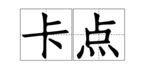 字幕視頻卡點