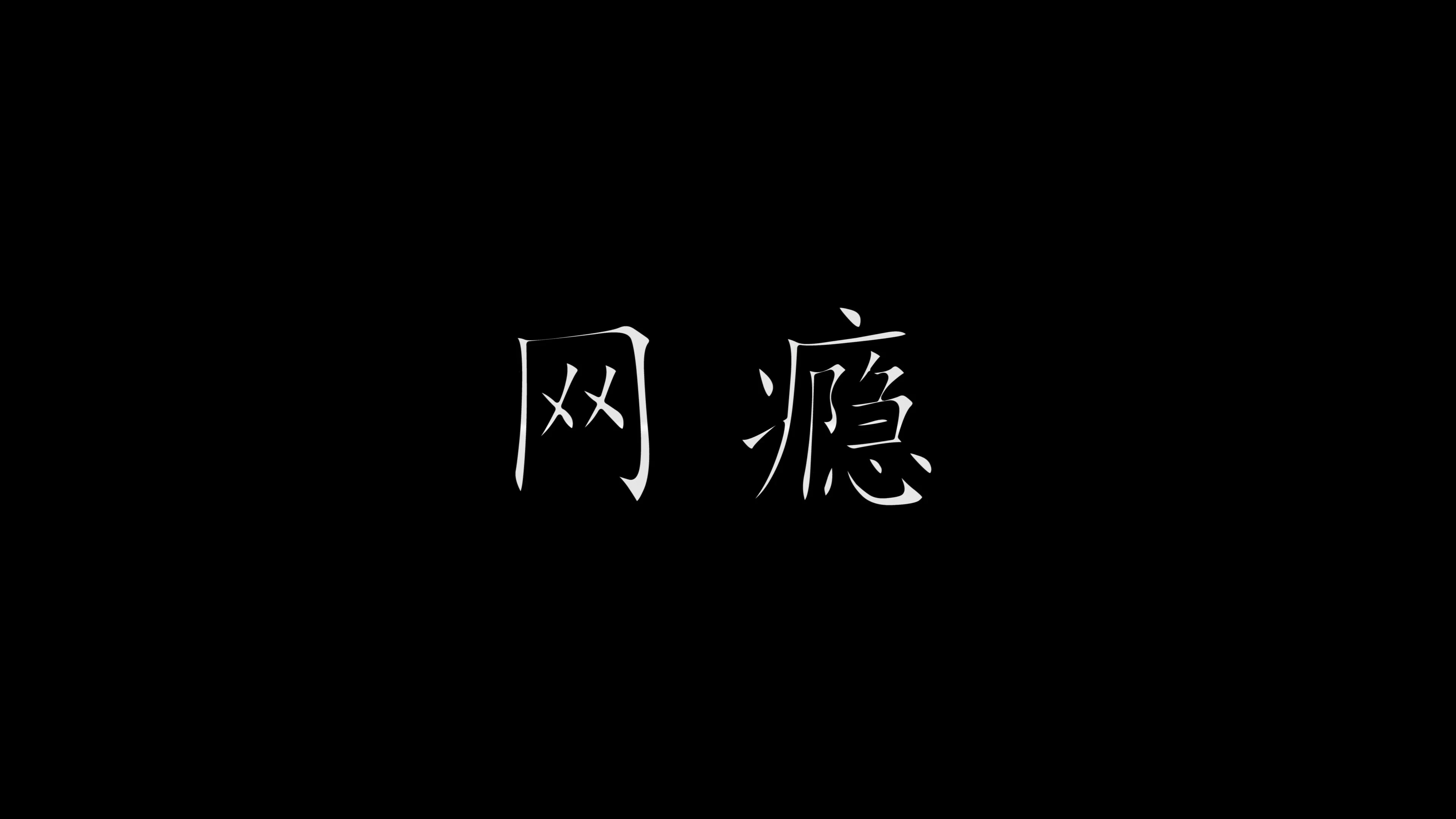 網(wǎng)癮