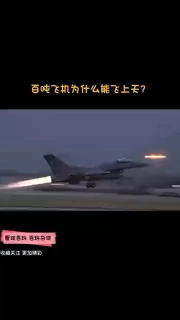 上百噸的飛機是怎么飛上天的？