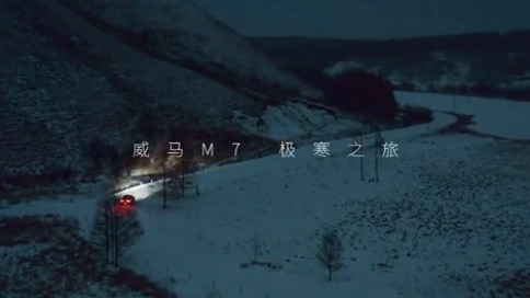 极寒之旅&威马M7新车上市预告片