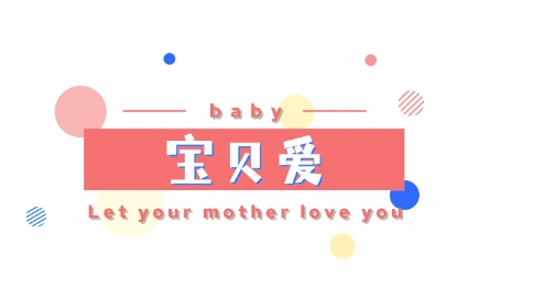 “宝贝爱”母婴品牌宣传片
