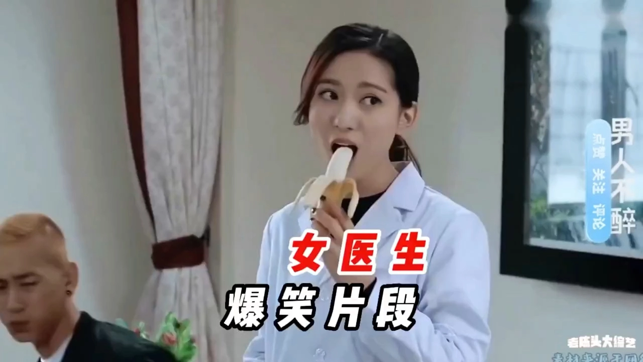 女醫(yī)生爆笑片段