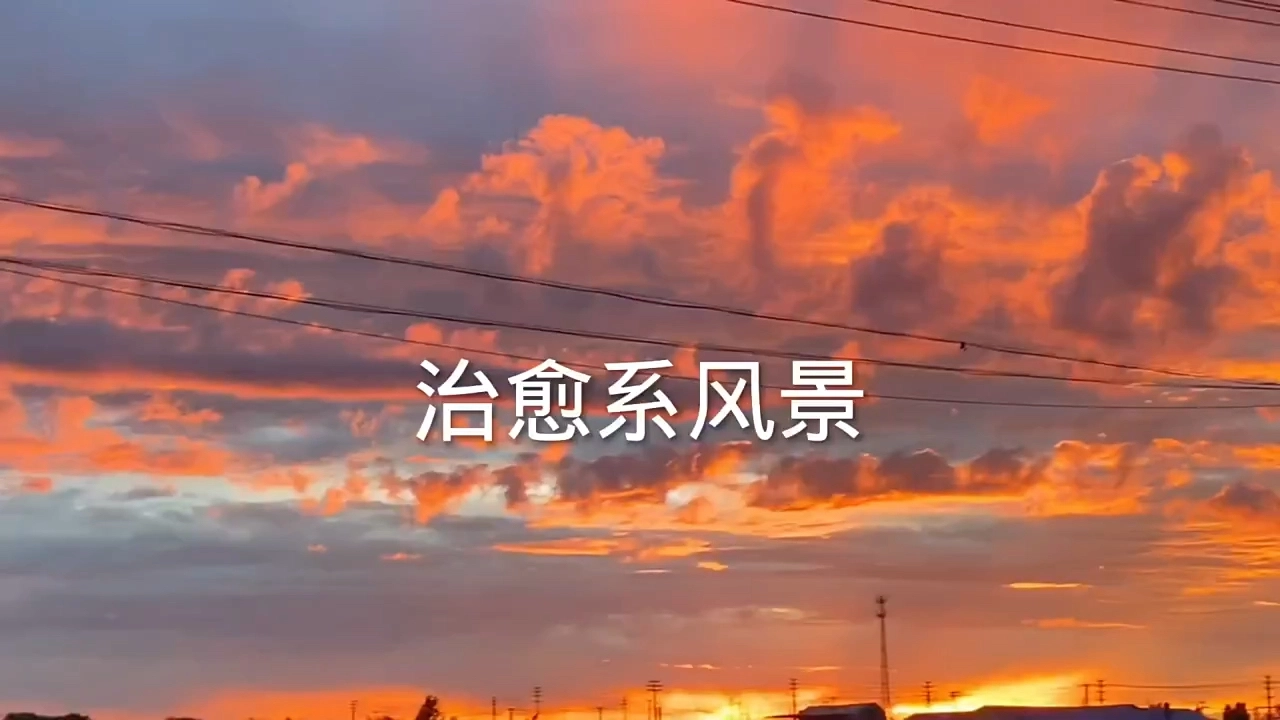 風(fēng)景