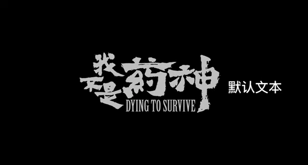 我不是藥神