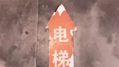 生活隨拍視頻