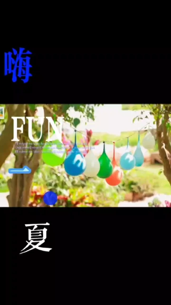 嗨Fun一夏