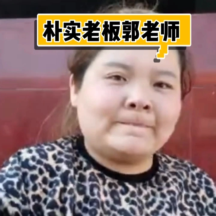 郭老師