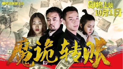 魔詭轉賬    預告片