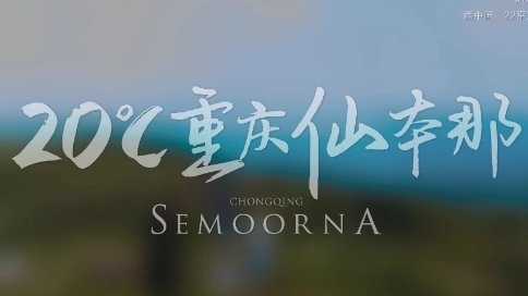 【南天湖】20°C重慶仙本那