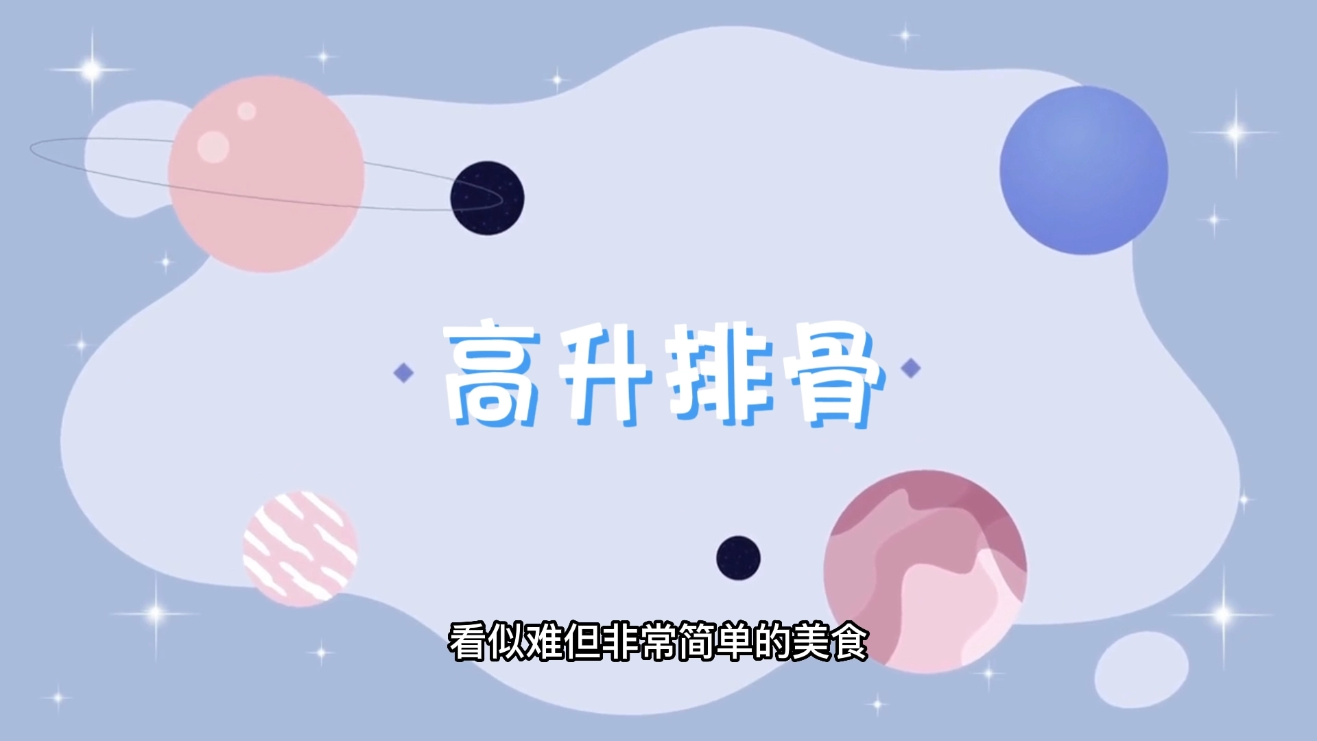 做飯類視頻