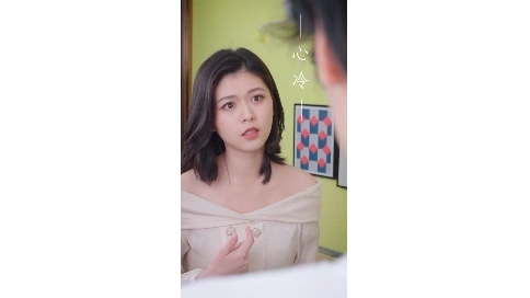 短劇-心冷