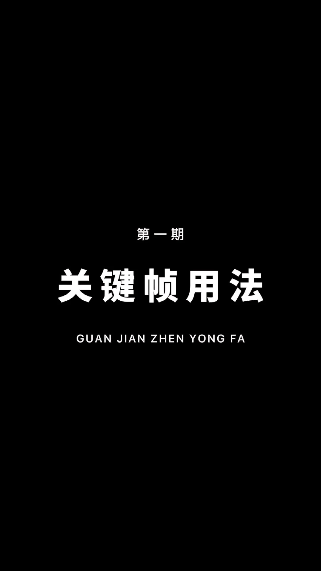 關(guān)鍵幀用法