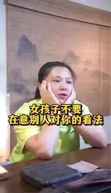 女孩子不要在意別人對你的看法