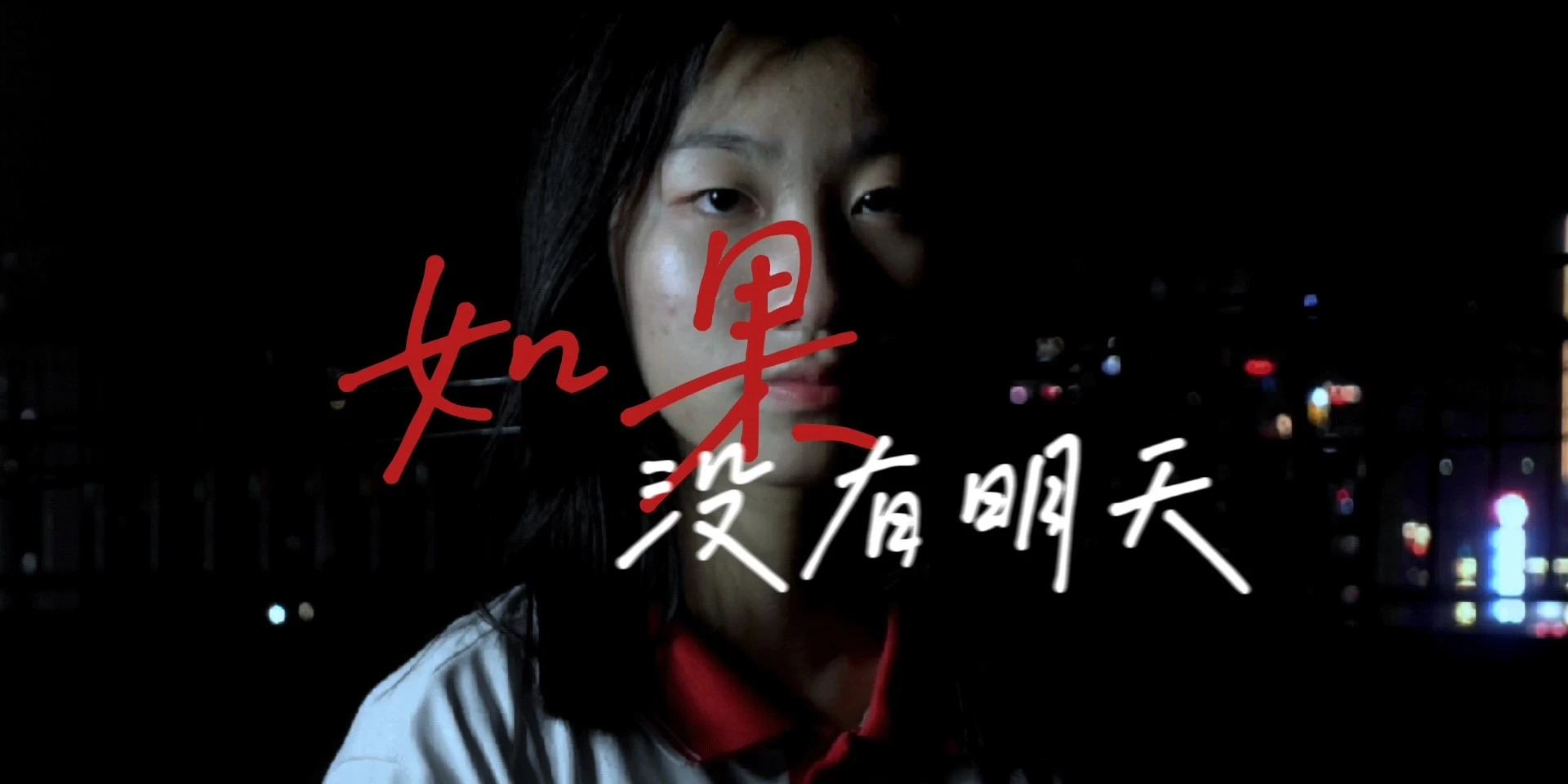 校园自制微电影《如果没有明天》