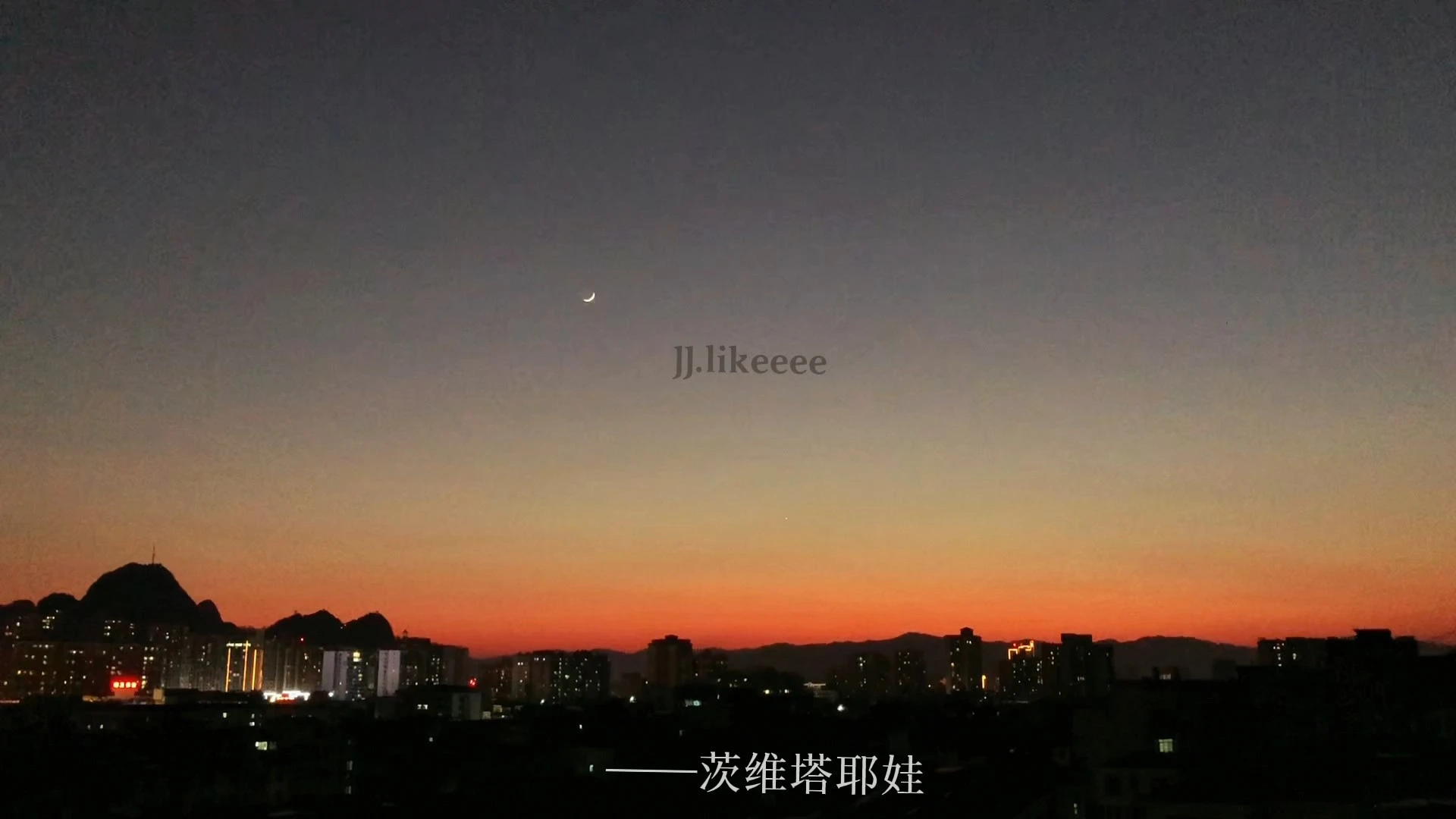 茨维塔耶娃和小镇的傍晚